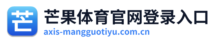 芒果体育官网登录入口